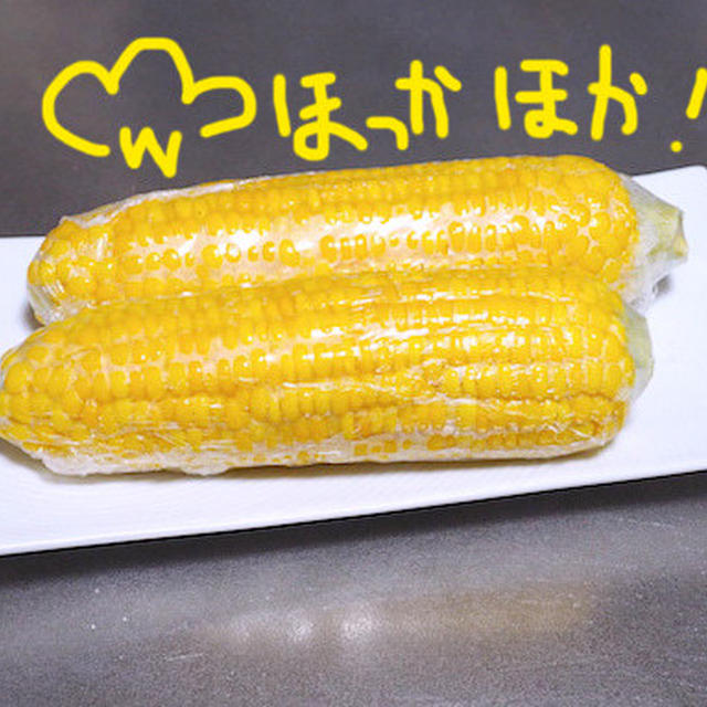 トウキビはレンチンでOK