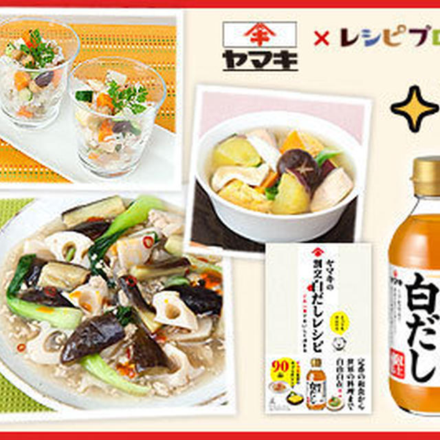 一次審査通過　ヤマキ”割烹白だし”で「ホメられ」レシピコンテスト