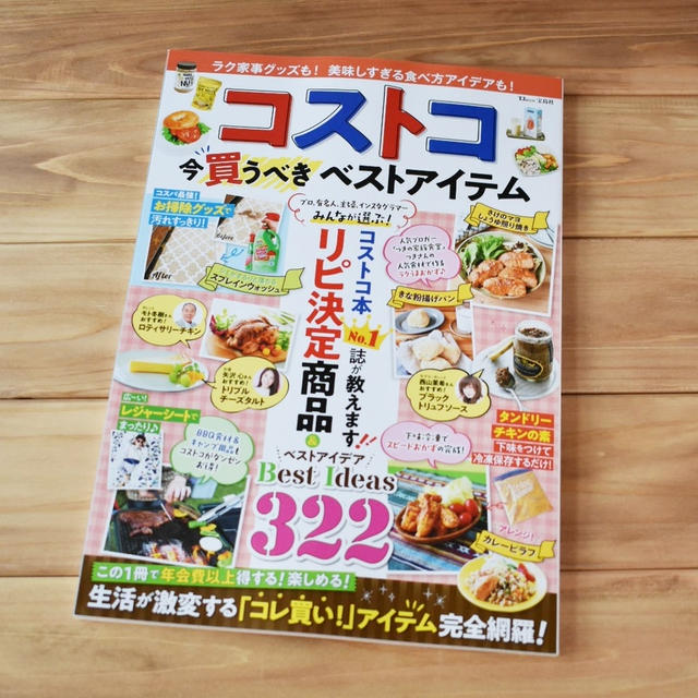 （お知らせ）【コストコ今買うべきベストアイテム】発売中です。