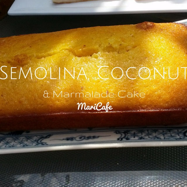【プロジェクト・エルサレム】8品目：セモリナ・ココナッツ・マーマレードのケーキ
