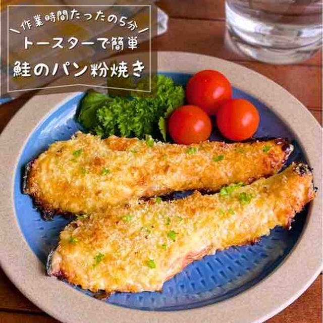 トースターで簡単！サクサクヘルシー♪「鮭のパン粉焼き」仕事帰りでも作れる時短レシピ