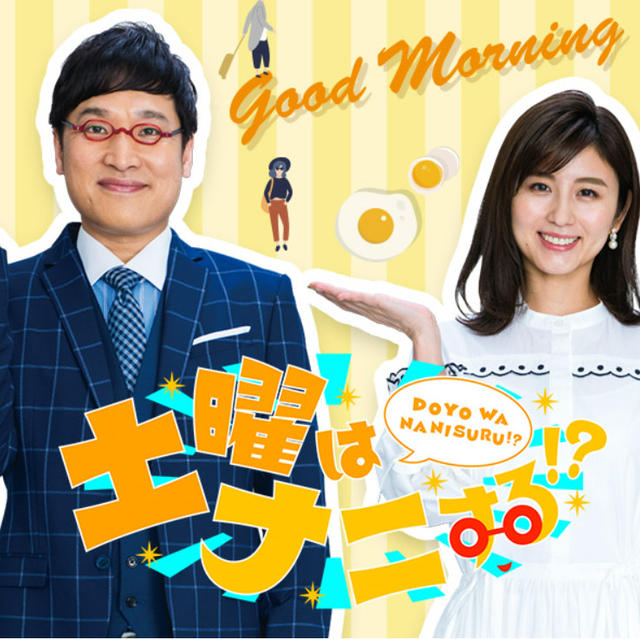 【お知らせ】明日「土曜はナニする！？」（全国放送）に出演します