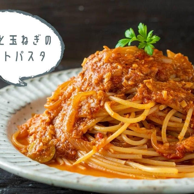 秘密にしたかったレシピ♪簡単なのにめちゃウマ『ツナと玉ねぎのトマトパスタ』のレシピ・作り方