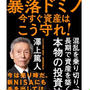 暴落ドミノ　今すぐ資産はこう守れ！