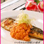 さばのフライパン焼き　おろし味噌豆板醤ソース添え