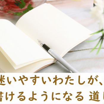 迷いやすいわたしが、また書けるようになる 道しるべ