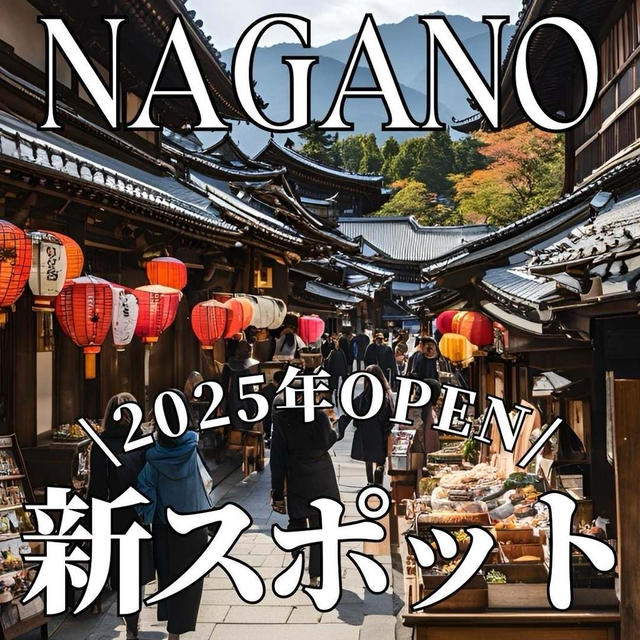 2025長野県新スポットまとめ