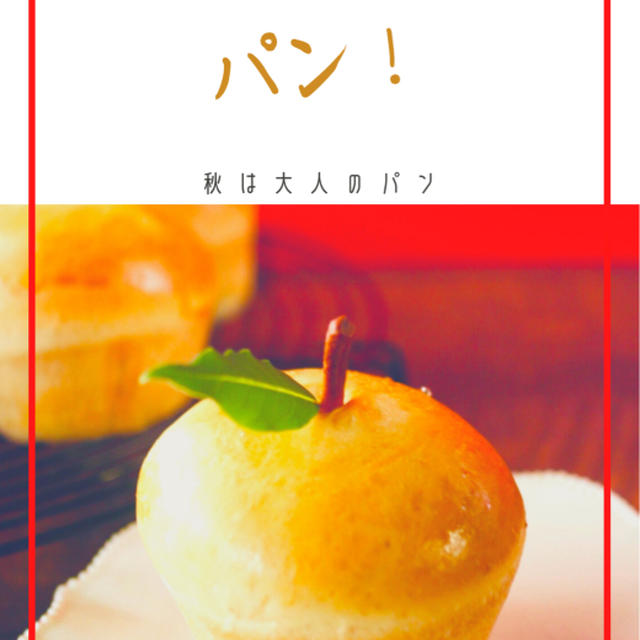 秋は芳醇なワインとりんご、チーズでつくるパン！
