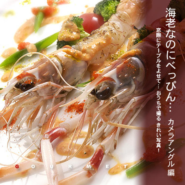 スマシ顔… 海老なのにべっぴん♪ キレイ撮りの初歩。