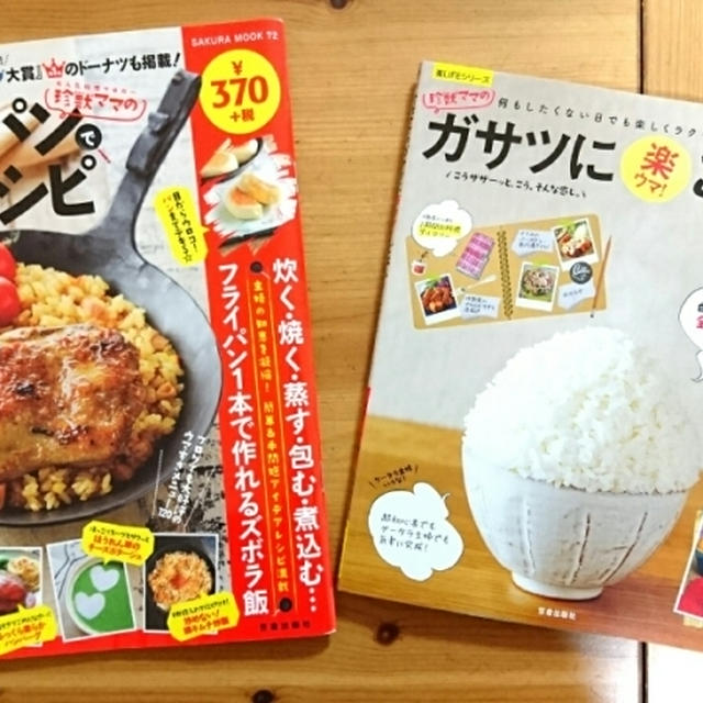 レシピ本の中から「特にこれは！」というおススメ。~めいっぱい勧めてすみません~