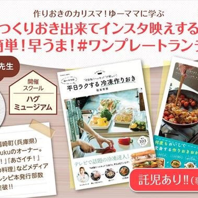 料理教室のお知らせ 大阪ガスハグミュージアムにてクッキングスクールを開催致します By 松本 有美 ゆーママ さん レシピブログ 料理 ブログのレシピ満載