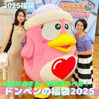 【2025福袋】かなりお得♡ドンペングッズに1万円のギフト券付き！！