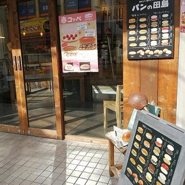 コッペパンにハマってるよ♪＠パンの田島 綱島店（綱島）