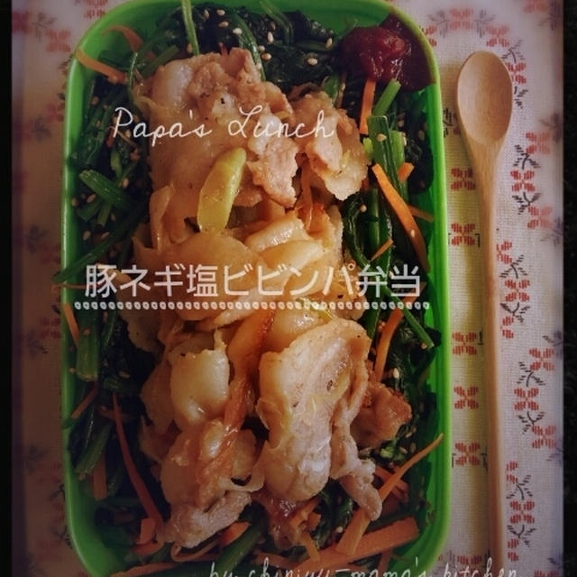 パパ弁(豚ネギ塩ビビンパ弁当)