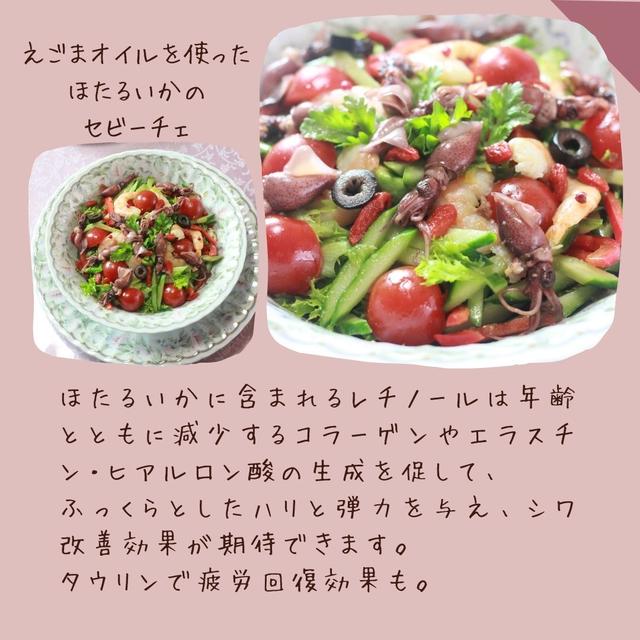 ほたるいかのセビーチェ　美肌レシピ