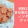 材料３つ！サクサクノンオイルきな粉クッキーレシピ！卵なし小麦粉なしバターなし　