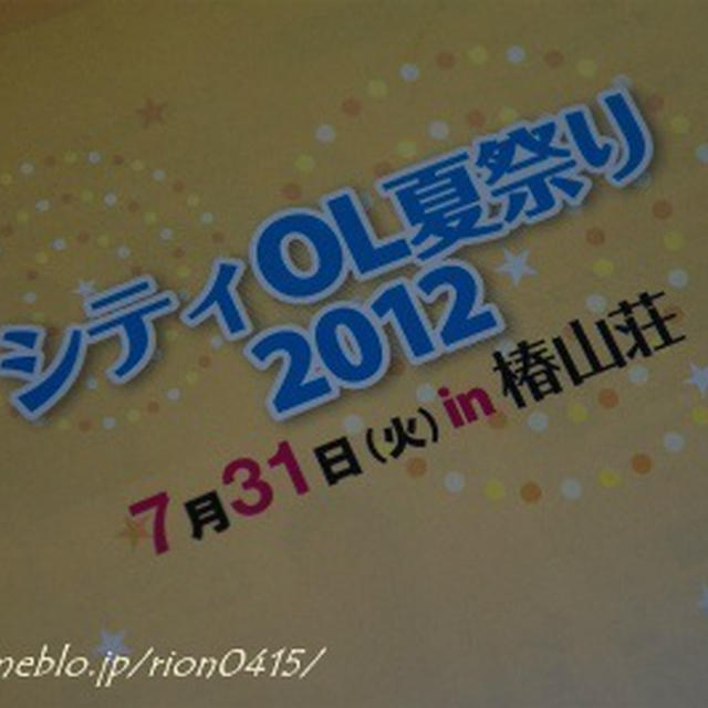 シティＯＬ夏祭り２０１２in椿山荘♪