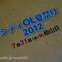 シティＯＬ夏祭り２０１２in椿山荘♪
