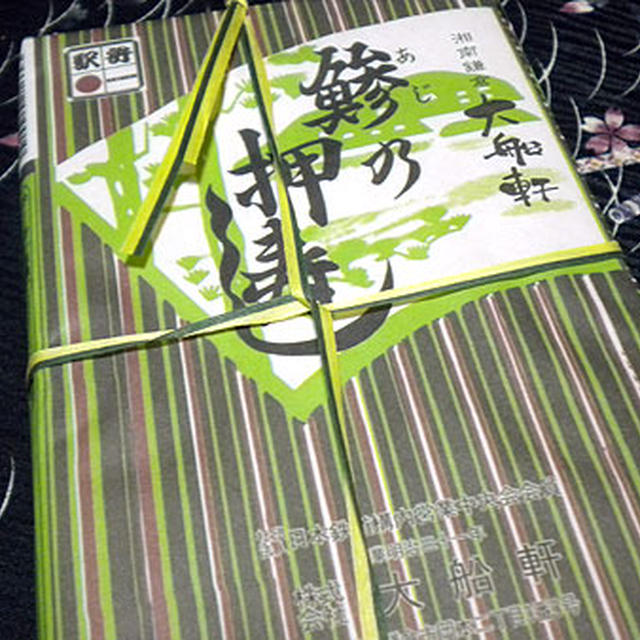 大船軒「鯵の押寿し」