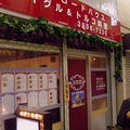 2010年3月18日（木）十条「シルクロードハウス」