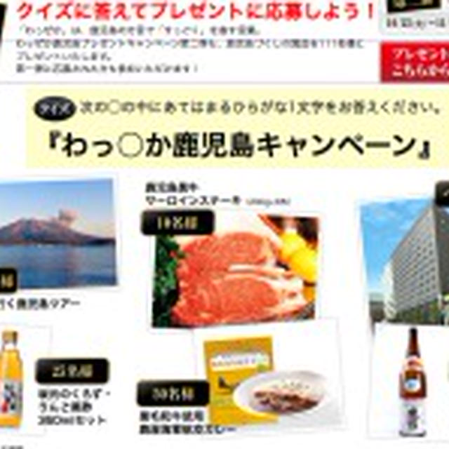 鹿児島の黒　こだわりプレゼント　鹿児島旅行が当たるかも？