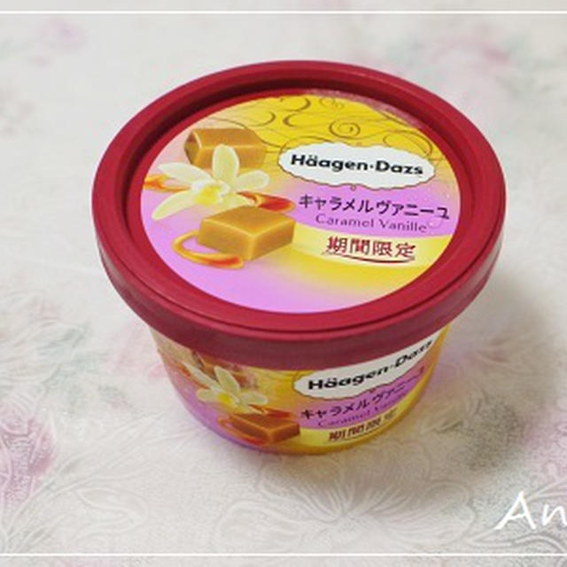 ☆ハーゲンダッツ新製品！キャラメル・ヴァニーユ☆
