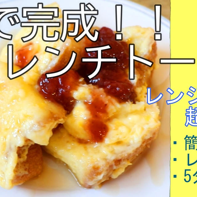5分で完成！レンジでフレンチトースト＊甘い物で幸せ朝ご飯＾＾