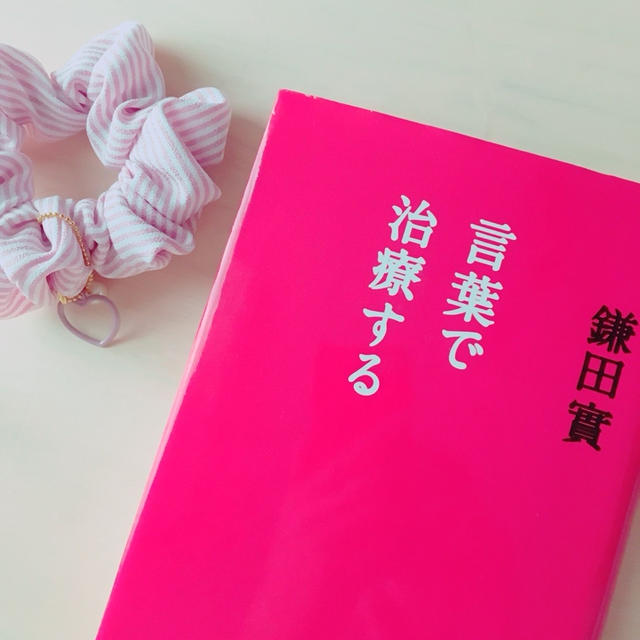 言葉で治療する
