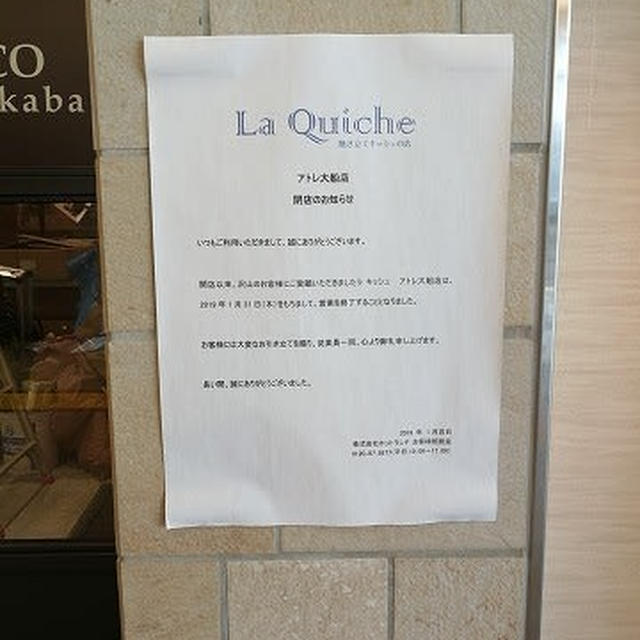 大船の「La Quiche」跡地は「銀だこ」になるよ！