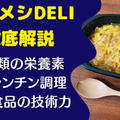 【口コミ・評判】完全メシDELIを27食たべた感想と注文レビュー｜メリット・デメリット