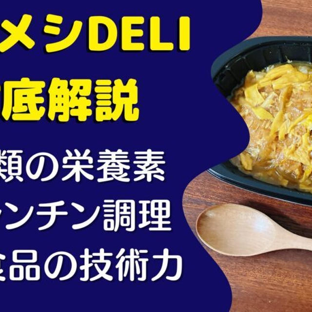 【口コミ・評判】完全メシDELIを27食たべた感想と注文レビュー｜メリット・デメリット
