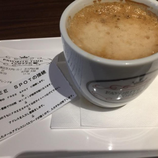 浜松町・大門駅近く　フェイバリットタイムコーヒー　電源もWiFiも　ソフトドリンクお代わり無料