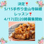 【4/17(日)20時募集開始❣️  5/15(日)第3回２種の金山寺味噌作りレッスン】