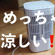 【光熱費の節約にと使ってみたら衝撃だった、、、】お初の冷風機！こんなに涼しいん？