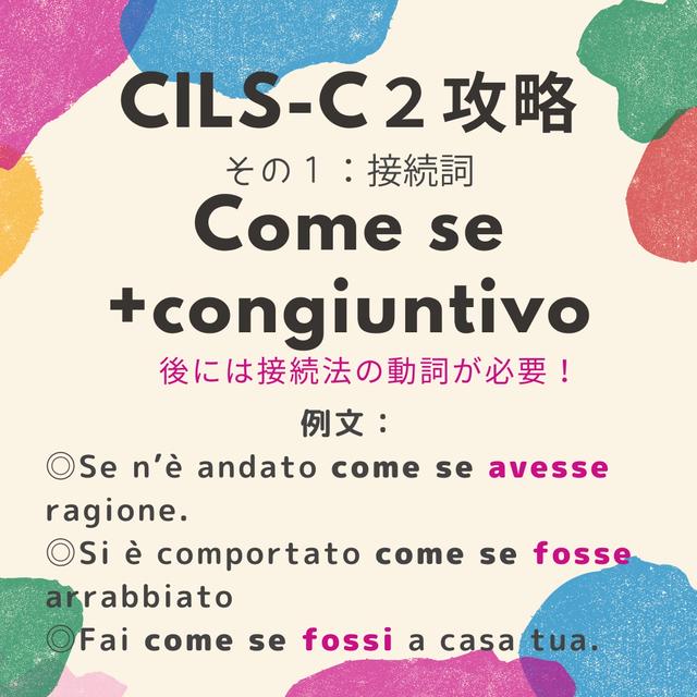 【CILS C２攻略】接続詞のいろいろ（Come se）