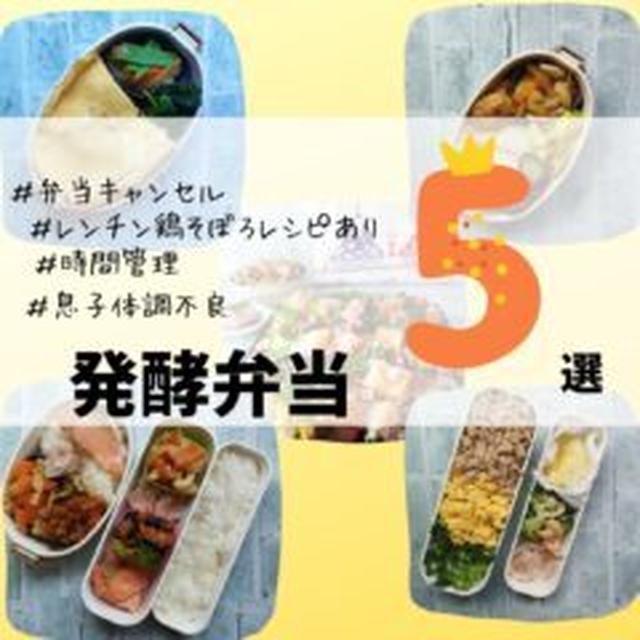 今週の発酵弁当｜レンジで作れる鶏そぼろレシピあり　学校からお迎え要請電話　長女弁当当日キャンセル