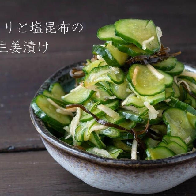 簡単おつまみ♪これほど最高の箸休めがあっただろうか。『きゅうりと塩昆布の生姜漬け』のレシピ・作り方