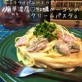 簡単濃厚♡牡蠣ベーコンのクリームパスタ。 by shinke☆さん