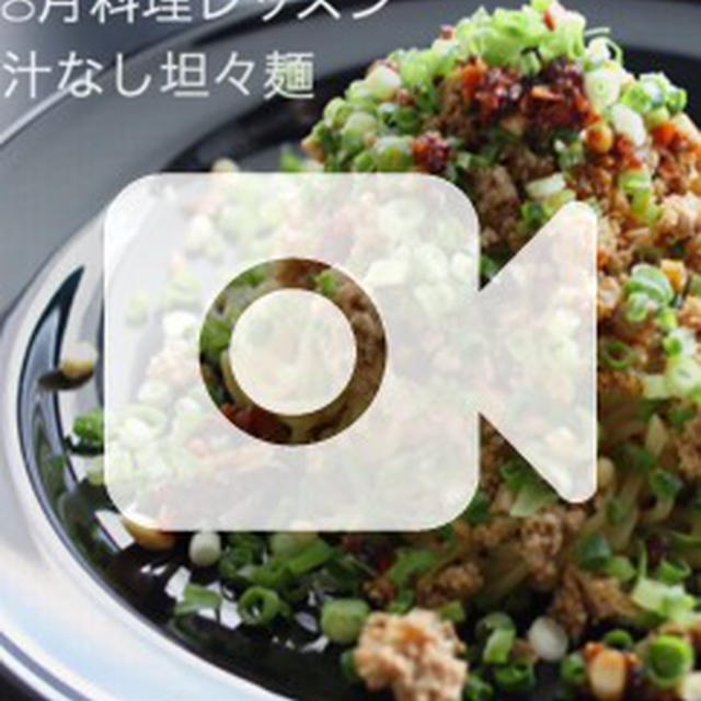 手前味噌で汁なし担々麺レッスン。