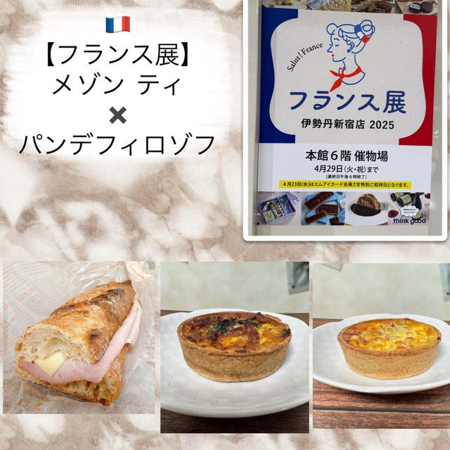 新宿・伊勢丹【フランス展】メゾンティ×パン・デ・フィロゾフ～カスクートサンドとキッシュ