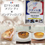 新宿・伊勢丹【フランス展】メゾンティ×パン・デ・フィロゾフ～カスクートサンドとキッシュ