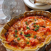 ♡コクうまジューシー♡ひき肉とトマトのチーズ焼き♡【#簡単レシピ #トースター #夏野菜】