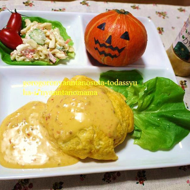 ＜ハロウィーンなのでかぼちゃとオムライスのワンプレート＞♪と、福島県のお菓子♪柏屋「檸檬」