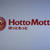 フードコーディネーターのアレンジテクを学ぶ～ほっともっと（Hotto Motto）
