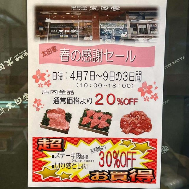 但馬牛や牛肉製品がお得に買える３日間　太田家　本店　（神戸市兵庫区）春の感謝セールは4月9日まで