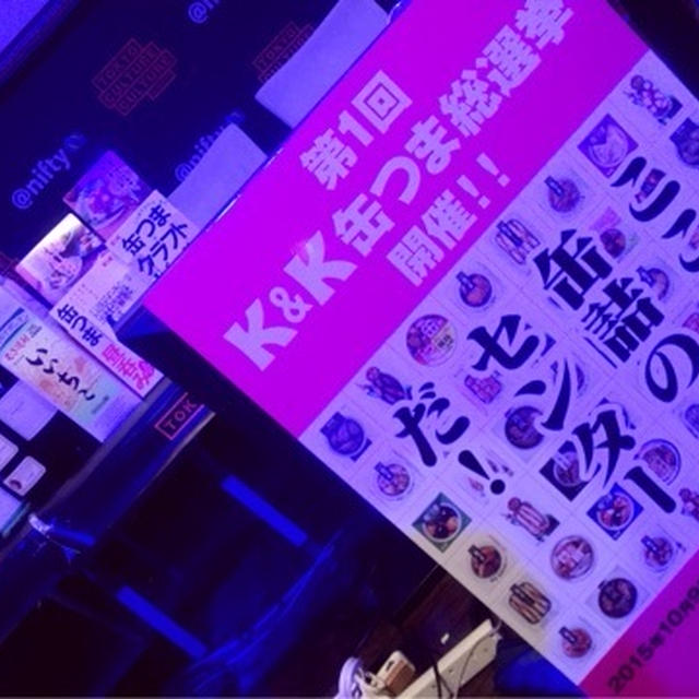 第1回　K&K缶つま総選挙に参加