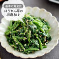 基本の黄金比 【ほうれん草の胡麻和え】#作り置き#お弁当
