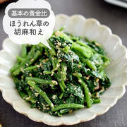 基本の黄金比 【ほうれん草の胡麻和え】#作り置き#お弁当