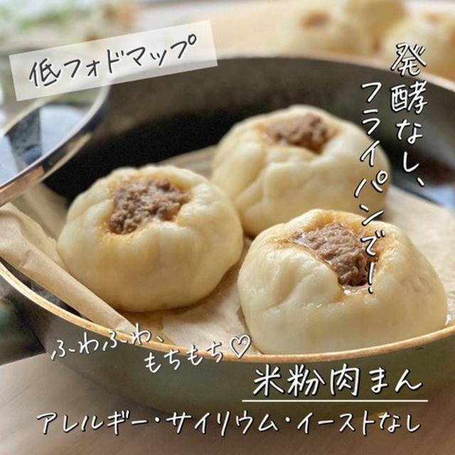 発酵なし、フライパンでカンタン♩サイリウム・イーストなしでできる『米粉肉まん』の作り方