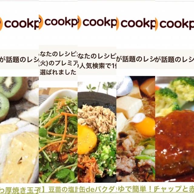 8月のクックパッドさんでの嬉しい出来事♡